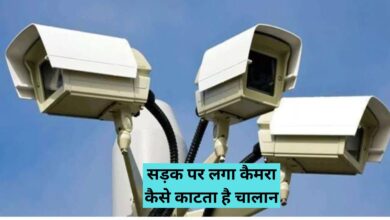 Traffic Camera Works: सड़क पर लगा कैमरा कैसे काटता है चालान?जानिए पूरी डीटेल मे ।