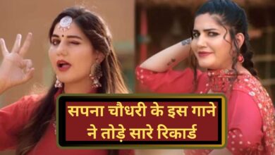 Haryanavi Supar Hit Song:सपना चौधरी के इस गाने ने तोड़े सारे रिकार्ड , इतना हिट नहीं हुआ आज तक कोई भी हरियाणवी गाना