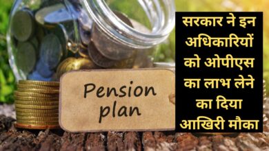 Old Pension Scheme:सरकार ने इन अधिकारियों को ओपीएस का लाभ लेने का दिया आखिरी मौका ,एनपीएस से ओपीएस में कर सकते हैं स्विच