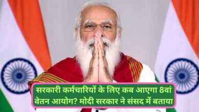 8th Pay Commission:सरकारी कर्मचारियों के लिए कब आएगा 8वां वेतन आयोग? मोदी सरकार ने संसद में बताया