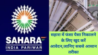 Sahara Refund Portal Refund:सहारा में फंसा पैसा निकालने के लिए खुद करें आवेदन,जानिए सबसे आसान तरीका