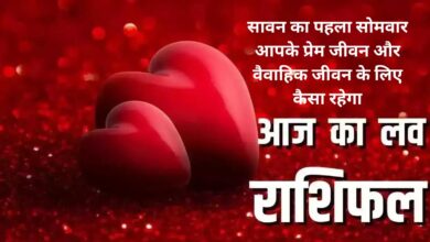 Aaj Ka Love Rashifal:सावन का पहला सोमवार आपके प्रेम जीवन और वैवाहिक जीवन के लिए कैसा रहेगा, जानिए आज का लव राशिफल