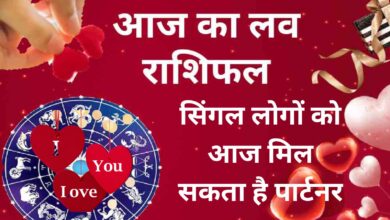 Aaj ka Love Rashifal:सिंगल लोगों को आज मिल सकता है पार्टनर,जानिए आज का राशिफल