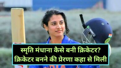 Smriti Mandhana:स्मृति मंधाना कैसे बनी क्रिकेटर? क्रिकेटर बनने की प्रेरणा कहा से मिली, जानिए पूरी डीटेल मे