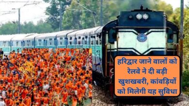 Kanwar Mela 2023:हर‍िद्वार जाने वालों को रेलवे ने दी बड़ी खुशखबरी, कांवड़ि‍यों को म‍िलेगी यह सुव‍िधा, जानिए क्या क्या सुव‍िधा मिलेगी,