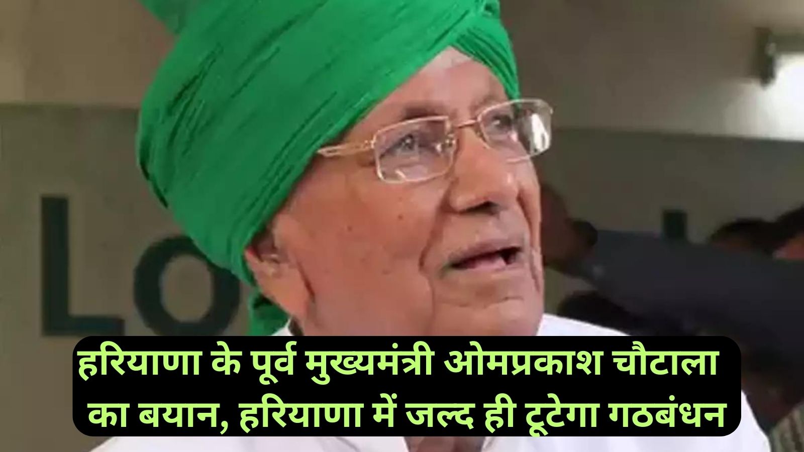 Omprakash Chautala:हरियाणा के पूर्व मुख्यमंत्री ओमप्रकाश चौटाला का बयान, हरियाणा में जल्द ही टूटेगा गठबंधन