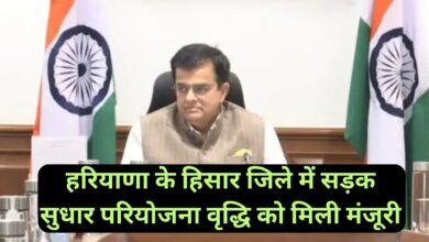 Sadak Sudhaar Pariyojana:हरियाणा के हिसार जिले में सड़क सुधार परियोजना वृद्धि को मिली मंजूरी