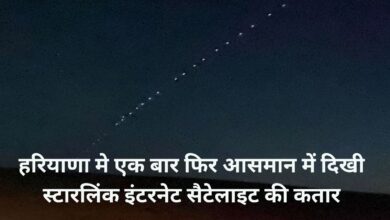 Starlink Internet Satellite:हरियाणा मे एक बार फिर आसमान में दिखी स्टारलिंक इंटरनेट सैटेलाइट की कतार,जानिए कब दिखी