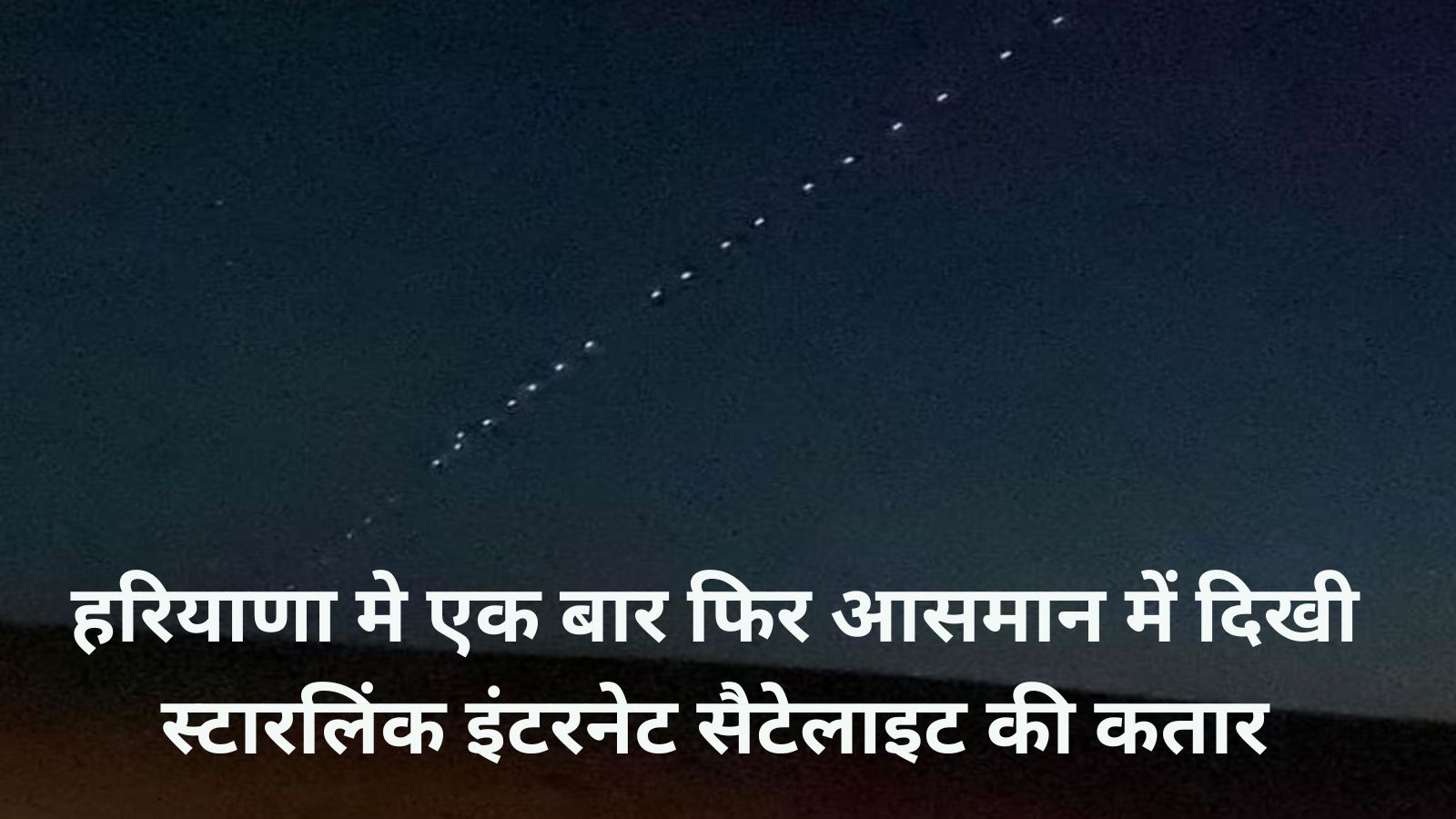 Starlink Internet Satellite:हरियाणा मे एक बार फिर आसमान में दिखी स्टारलिंक इंटरनेट सैटेलाइट की कतार,जानिए कब दिखी