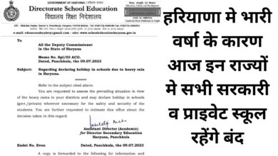 School Closed In Haryana:हरियाणा मे भारी वर्षा के कारण आज इन राज्यों मे सभी सरकारी व प्राइवेट स्कूल रहेंगे बंद ।