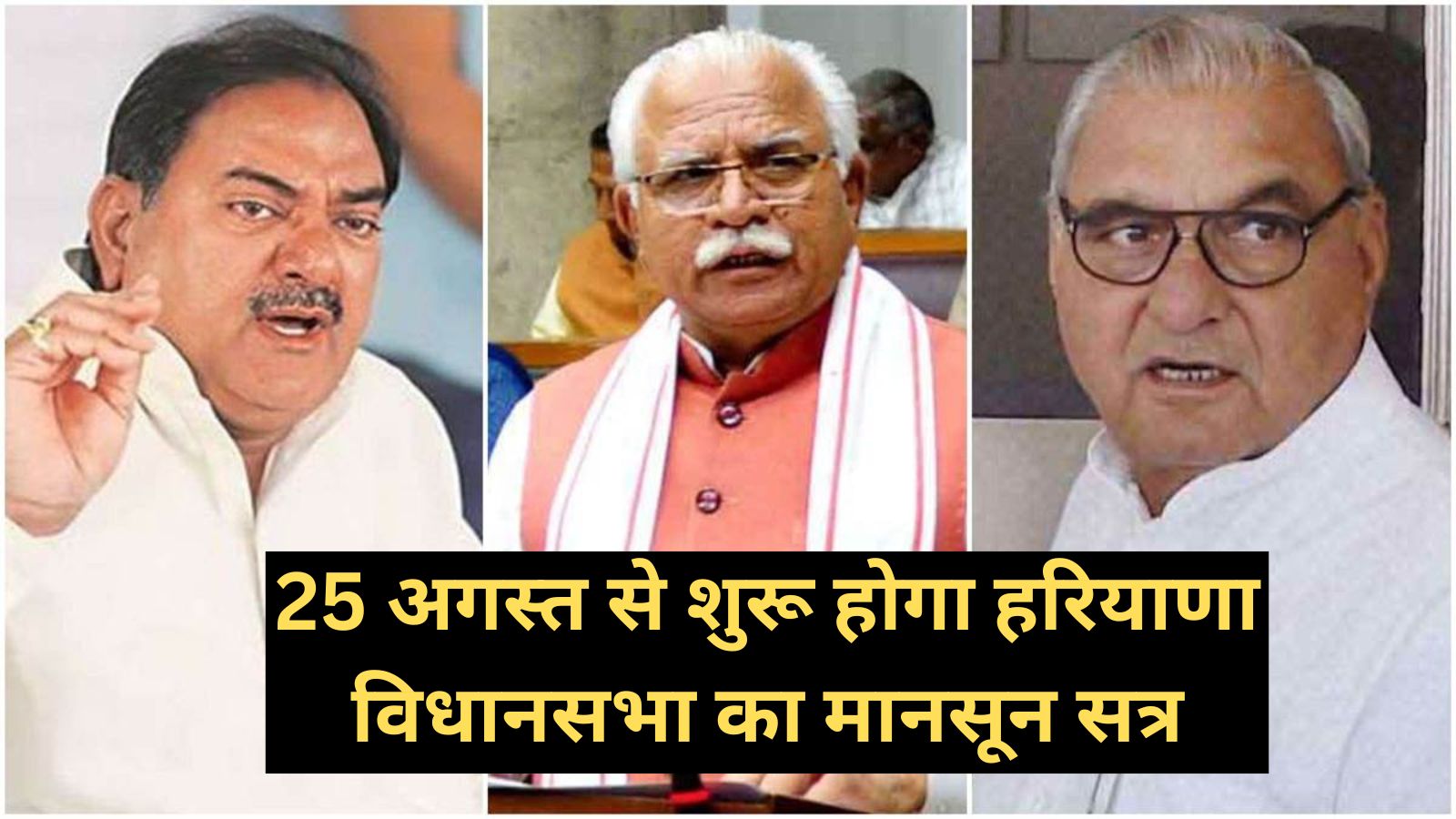 Monsoon Session of Haryana:25 अगस्त से शुरू होगा हरियाणा विधानसभा का मानसून सत्र, मानसून सत्र के लिए मिले 655 सवाल,