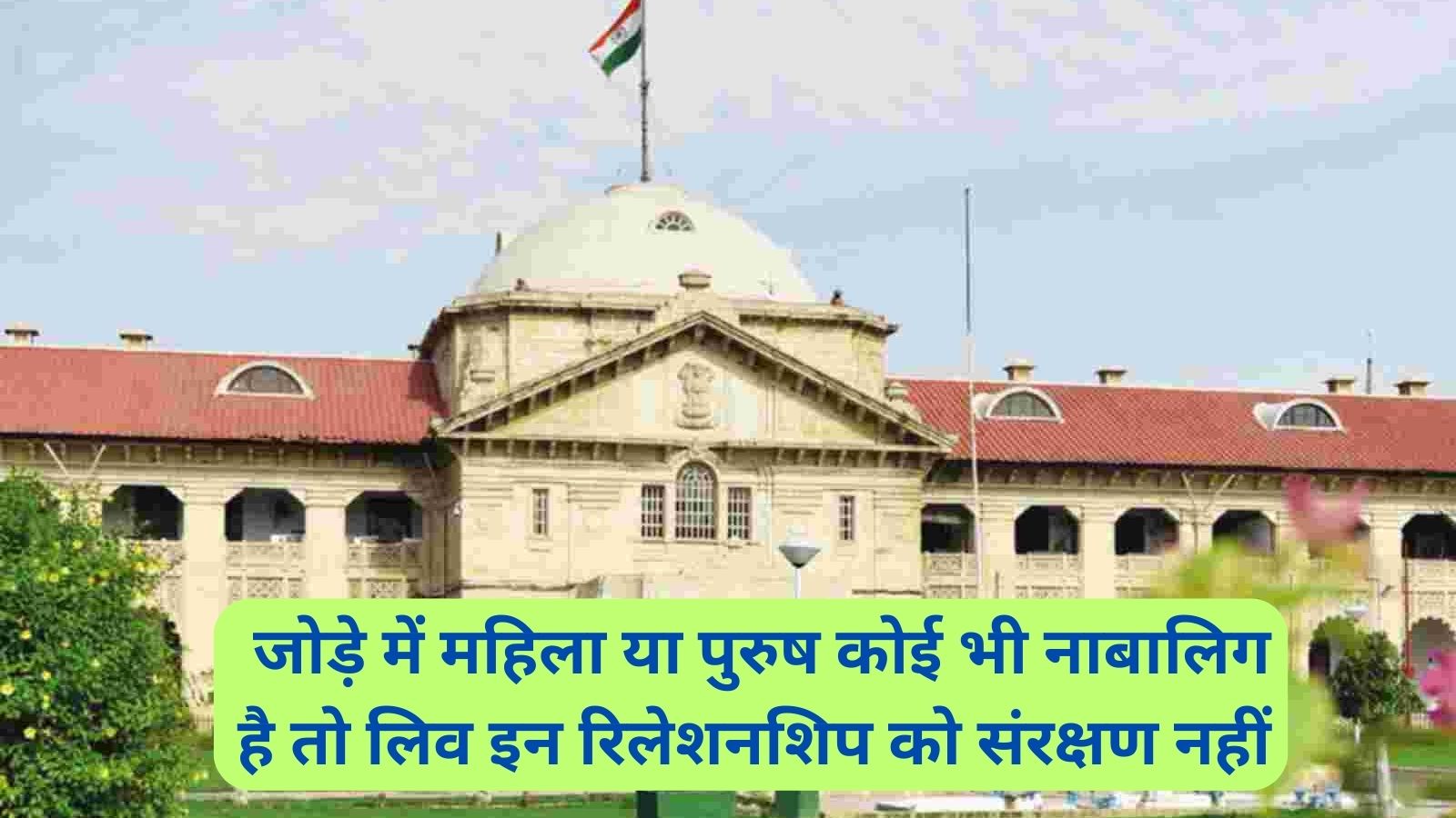 Live In Relationship:जोड़े में महिला या पुरुष कोई भी नाबालिग है तो लिव इन रिलेशनशिप को संरक्षण नहीं : इलाहाबाद हाईकोर्ट