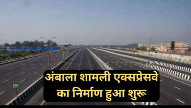 Ambala Shamli Expressway:अंबाला शामली एक्सप्रेसवे का निर्माण हुआ शुरू, हरियाणा- राजस्थान सहित 4 राज्‍यों को होगा फायदा