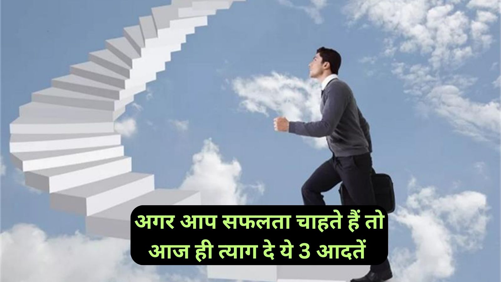 Key To Success:अगर आप सफलता चाहते हैं तो आज ही त्याग दे ये 3 आदतें,हासिल होगी सफलता