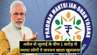 Pradhan Mantri Jan Dhan Yojana:अप्रैल से जुलाई के बीच 1 करोड़ से ज्यादा लोगों ने जनधन खाता खुलवाया,जानिए क्या है जनधन खाता खुलवाने का फायदा