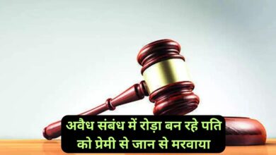 Love Affair:अवैध संबंध में रोड़ा बन रहे पति को प्रेमी से जान से मरवाया, दोषियों को उम्रकैद