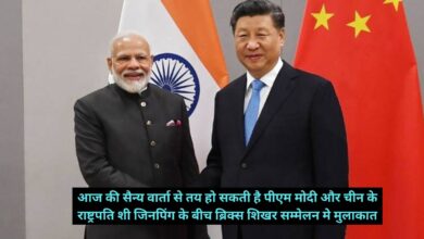 LAC News: आज की सैन्य वार्ता से तय हो सकती है पीएम मोदी और चीन के राष्ट्रपति शी जिनपिंग के बीच ब्रिक्स शिखर सम्मेलन मे मुलाकात,