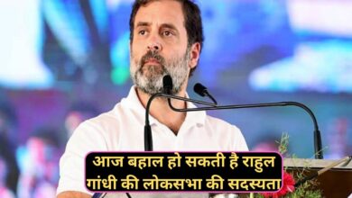 आज बहाल हो सकती है राहुल गांधी की लोकसभा की सदस्यता