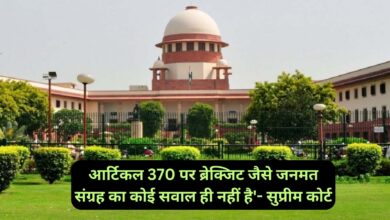Supreme Court Of India :'आर्टिकल 370 पर ब्रेक्जिट जैसे जनमत संग्रह का कोई सवाल ही नहीं है'- सुप्रीम कोर्ट