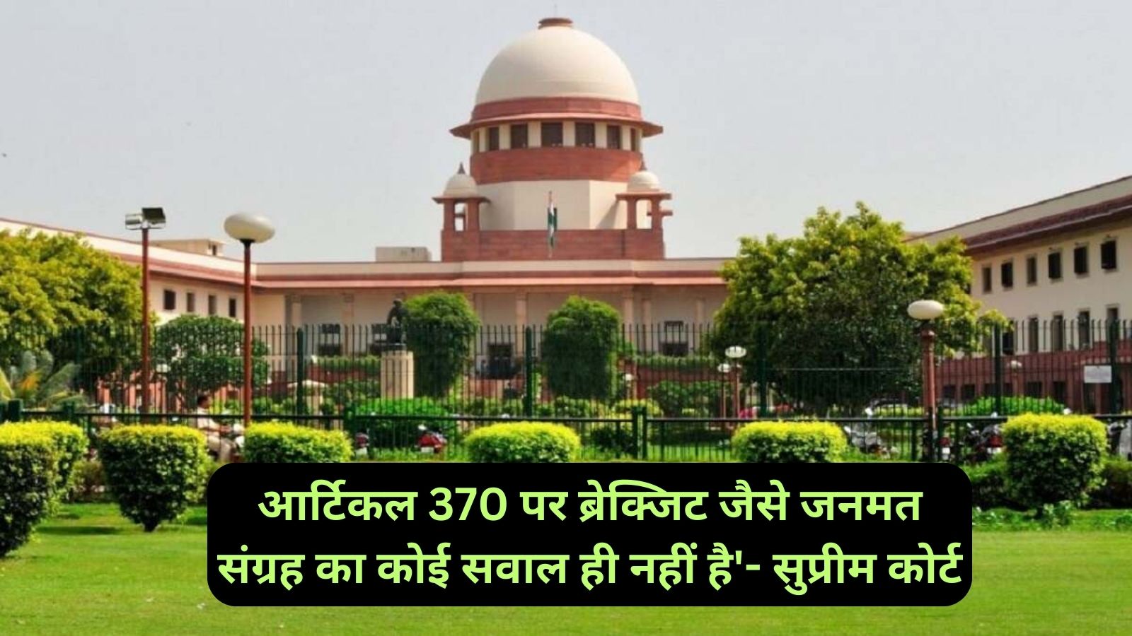 Supreme Court Of India :'आर्टिकल 370 पर ब्रेक्जिट जैसे जनमत संग्रह का कोई सवाल ही नहीं है'- सुप्रीम कोर्ट