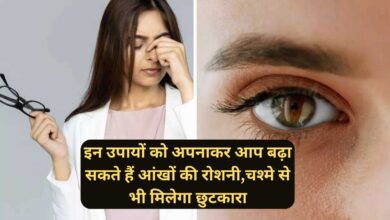 Eye Health Tips:इन उपायों को अपनाकर आप बढ़ा सकते हैं आंखों की रोशनी,चश्मे से भी मिलेगा छुटकारा