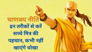 Chanakya Niti:इन तरीकों से करें सच्चे मित्र की पहचान, कभी नहीं खाएंगे धोखा