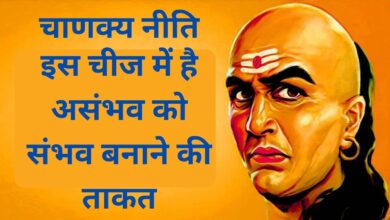 Chanakya Niti:इस चीज में है असंभव को संभव बनाने की ताकत, जानिए आचार्य चाणक्य से सफलता के गुण