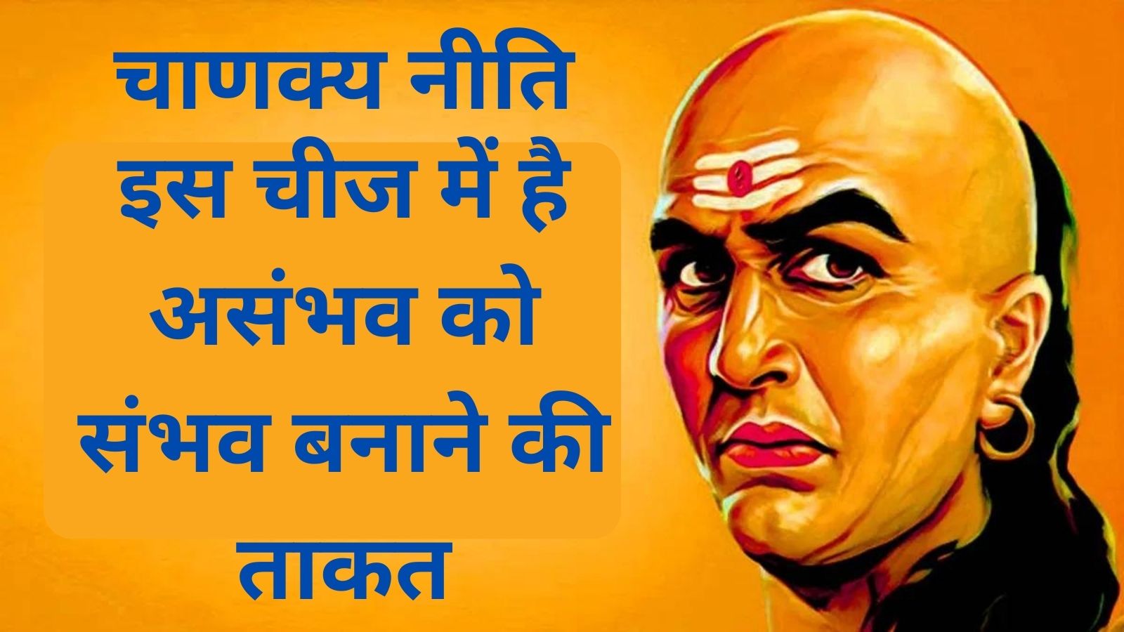 Chanakya Niti:इस चीज में है असंभव को संभव बनाने की ताकत, जानिए आचार्य चाणक्य से सफलता के गुण