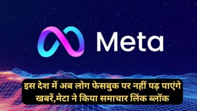 Meta News :इस देश में अब लोग फेसबुक पर नहीं पढ़ पाएंगे खबरें,मेटा ने किया समाचार लिंक ब्लॉक
