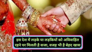 General Knowledge:इस देश में लड़के या लड़कियों को अविवाहित रहने पर मिलती है सजा, वजह भी है बेहद खास