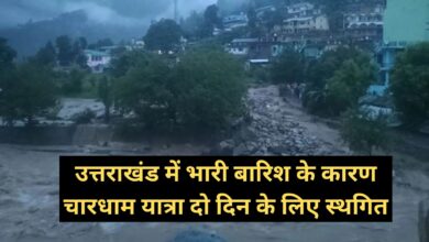 Uttarakhand News:उत्तराखंड में भारी बारिश के कारण चारधाम यात्रा दो दिन के लिए स्थगित