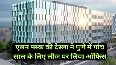 Tesla Office In India:एलन मस्क की टेस्ला ने पुणे में पांच साल के लिए लीज पर लिया ऑफिस, जानिए ऑफिस का कितना होगा मंथली किराया