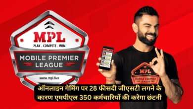 MPL Lays Off:ऑनलाइन गेमिंग पर 28 फीसदी जीएसटी लगने के कारण एमपीएल 350 कर्मचारियों की करेगा छंटनी