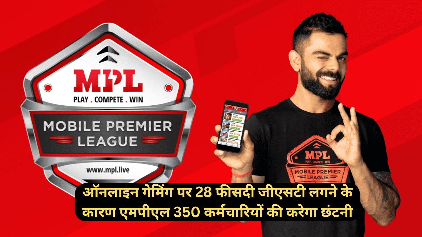 MPL Lays Off:ऑनलाइन गेमिंग पर 28 फीसदी जीएसटी लगने के कारण एमपीएल 350 कर्मचारियों की करेगा छंटनी