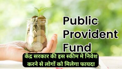 Public Provident Fund:केंद्र सरकार की इस स्कीम मे निवेश करने से लोगों को मिलेगा फायदा, टैक्स में भी मिलेगी छूट