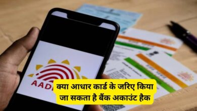 Aadhaar Card: क्या आधार कार्ड के जरिए किया जा सकता है बैंक अकाउंट हैक? UIDAI ने दिया जवाब