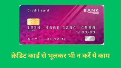 Credit Score:क्रेडिट कार्ड के साथ भूलकर भी न करें ये काम, फायदा पाने के चक्कर में उठाना पड़ सकता है भारी नुकसान