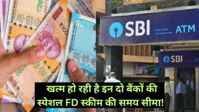 Amrit Kalash Fixed Deposit Scheme:खत्म हो रही है इन दो बैंकों की स्पेशल FD स्कीम की समय सीमा! जल्दी करे निवेश