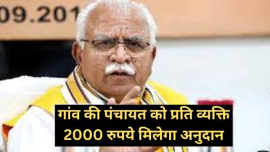 Haryana News: सीएम मनोहर लाल खट्टर ने किया बड़ा ऐलान, गांव की पंचायत को प्रति व्यक्ति 2000 रुपये मिलेगा अनुदान