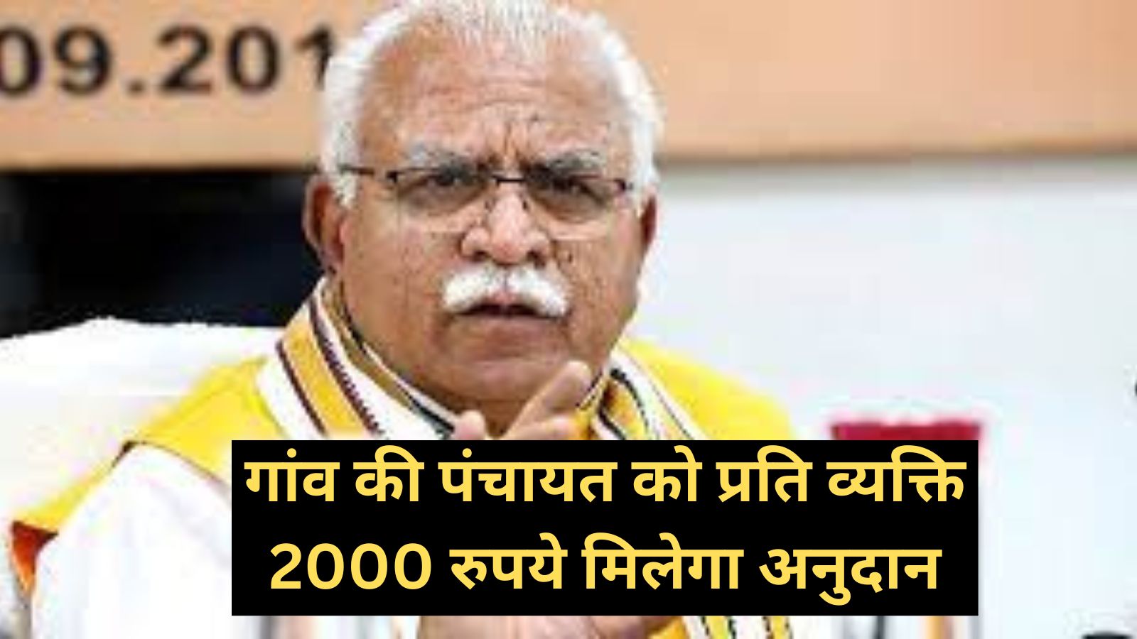 Haryana News: सीएम मनोहर लाल खट्टर ने किया बड़ा ऐलान, गांव की पंचायत को प्रति व्यक्ति 2000 रुपये मिलेगा अनुदान