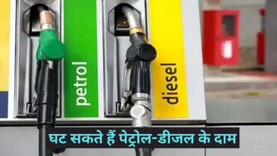 Petrol Diesel Price:घट सकते हैं पेट्रोल-डीजल के दाम, एक लाख करोड़ रुपये आवंटन की सरकार की योजना