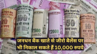 PM Jan Dhan Yojana:जनधन बैंक खाते से जीरो बैलेंस पर भी निकाल सकते हैं 10,000 रुपये,जानिए कैसे