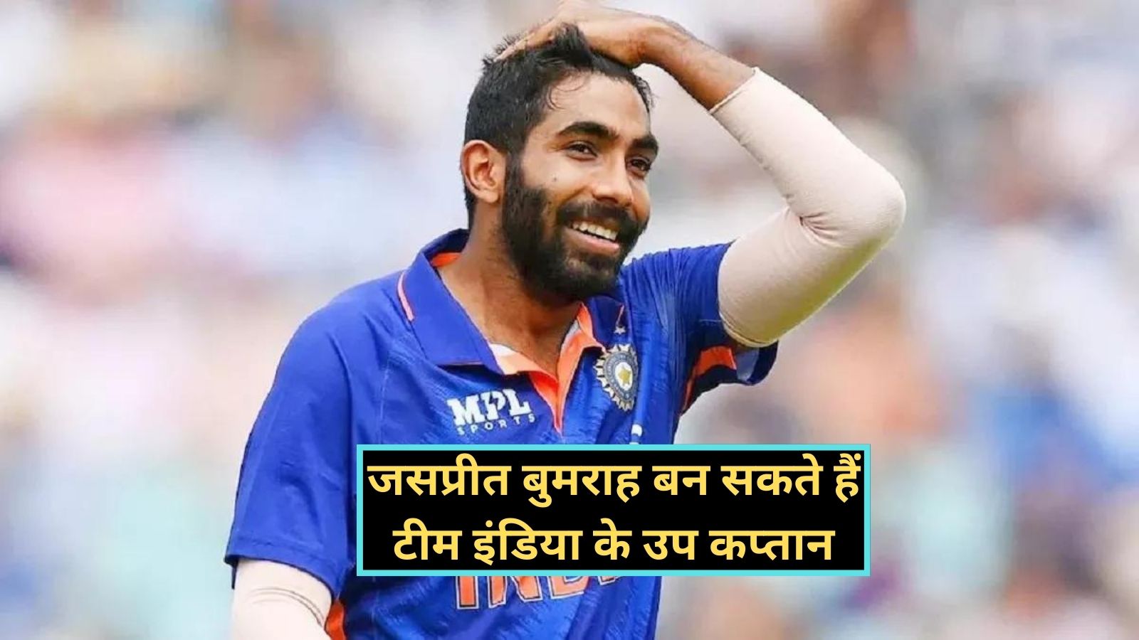 Jasprit Bumrah:जसप्रीत बुमराह बन सकते हैं टीम इंडिया के उप कप्तान,एशिया कप के लिए टीम इंडिया का ऐलान कल,