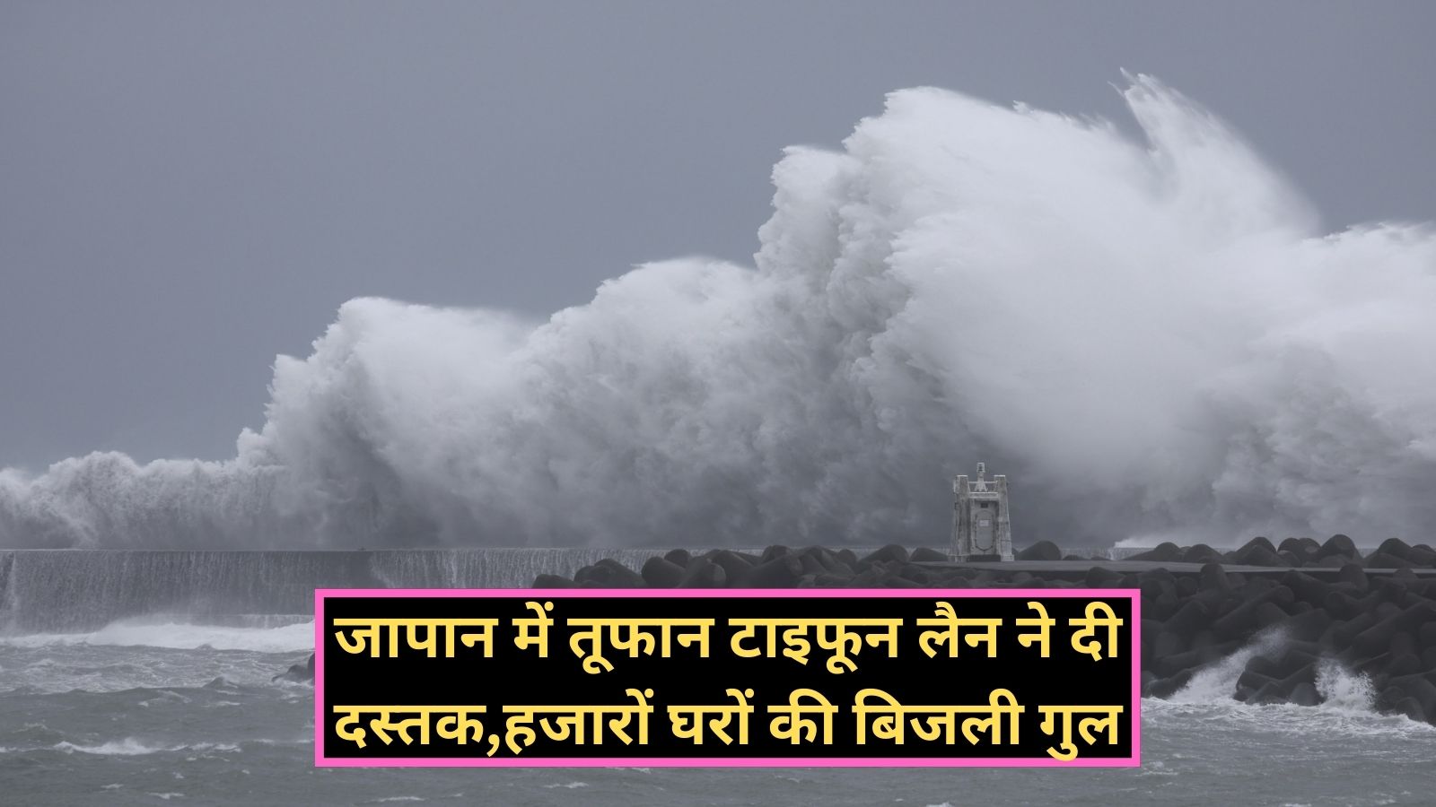 Typhoon Lan:जापान में तूफान टाइफून लैन ने दी दस्तक,हजारों घरों की बिजली गुल