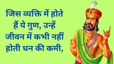 Vidur Niti:जिस व्यक्ति में होते हैं ये गुण, उन्हें जीवन में कभी नहीं होती धन की कमी,