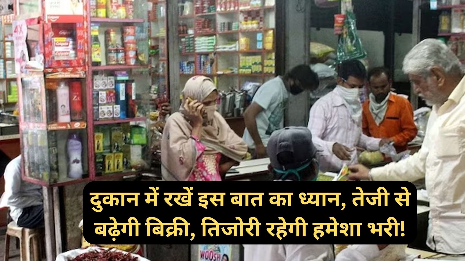 Vastu Tips:दुकान में रखें इस बात का ध्यान, तेजी से बढ़ेगी बिक्री, तिजोरी रहेगी हमेशा भरी!
