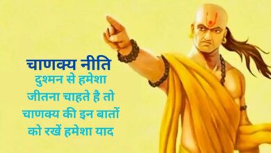 Chanakya Niti:दुश्मन से हमेशा जीतना चाहते है तो चाणक्य की इन बातों को रखें हमेशा याद, फिर कोई नहीं हरा पाएगा