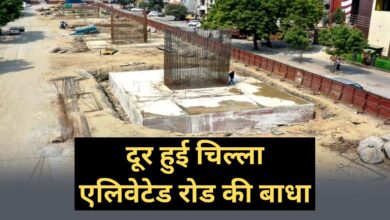 Chilla Elevated Road:दूर हुई चिल्ला एलिवेटेड रोड की बाधा, सेतु निगम तय करेगा भुगतान का तरीका