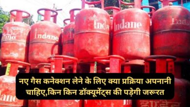 New Gas Connection Process:नए गैस कनेक्शन लेने के लिए क्या प्रक्रिया अपनानी चाहिए,किन किन डॉक्यूमेंट्स की पड़ेगी जरूरत, जानिए पूरी प्रक्रिया