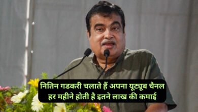 Nitin Gadkari:नितिन गडकरी चलाते हैं अपना यूट्यूब चैनल, हर महीने होती है इतने लाख की कमाई, खुद बताया तरीका